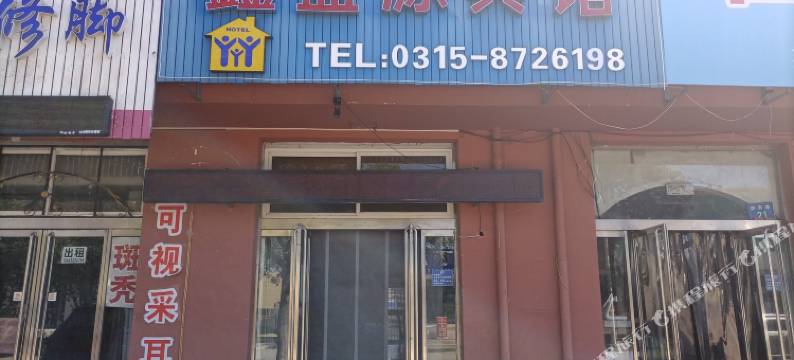 唐山鑫盛源宾馆图片