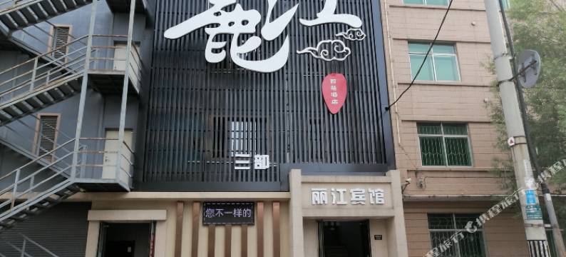 丽江宾馆(开原三部)图片