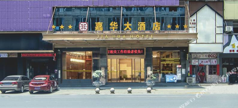 嘉华大酒店(宜春万载古城康乐大道店)图片