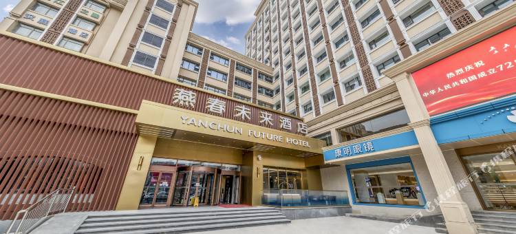 燕春未来酒店图片