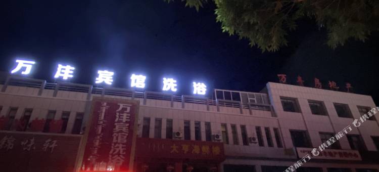 万沣宾馆图片