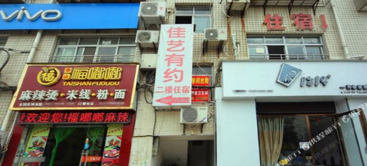 襄阳佳艺有约客栈图片