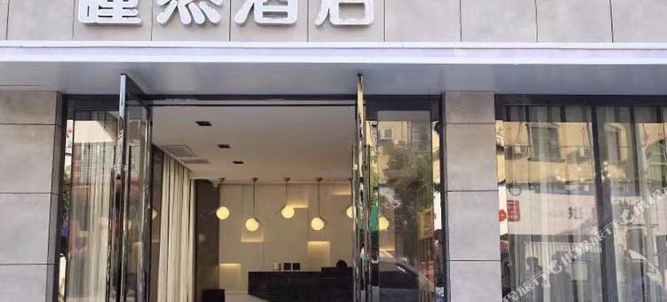 随县瞳然酒店图片