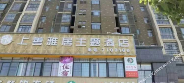 吉安上善雅居主题酒店图片