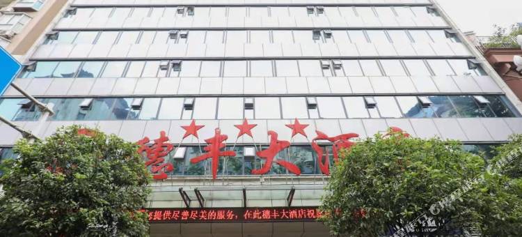 万源穗丰大酒店图片