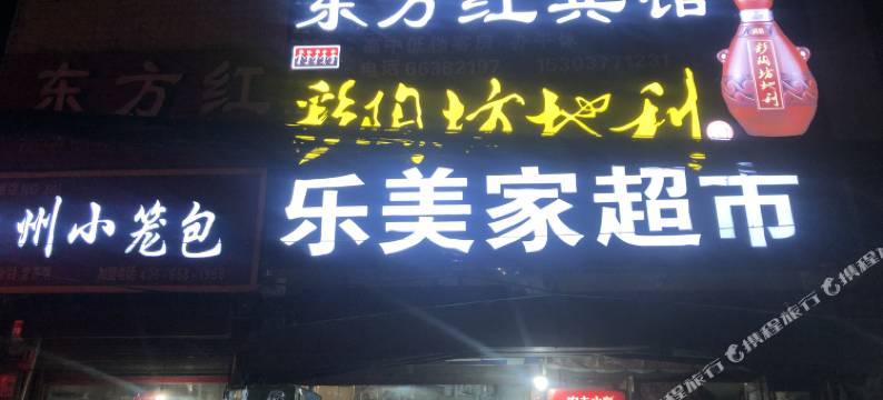 新野东方红宾馆图片