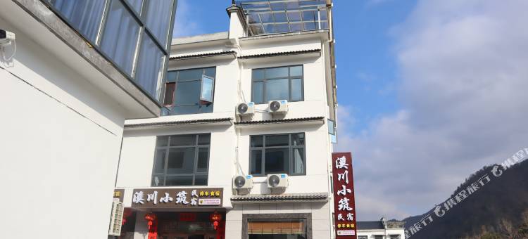 石台牯牛降溪川小筑民宿图片