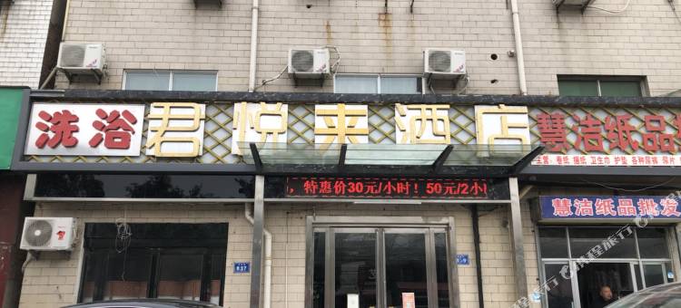 许昌君悦来酒店(胖东来金三角店)图片
