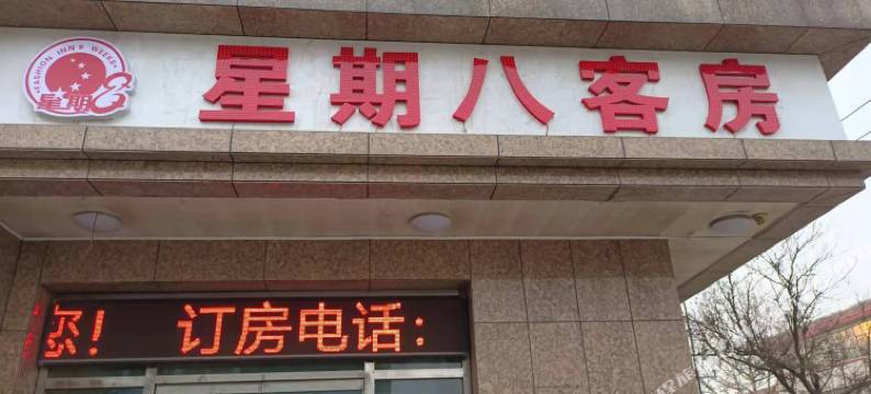 寿光星期八客房图片