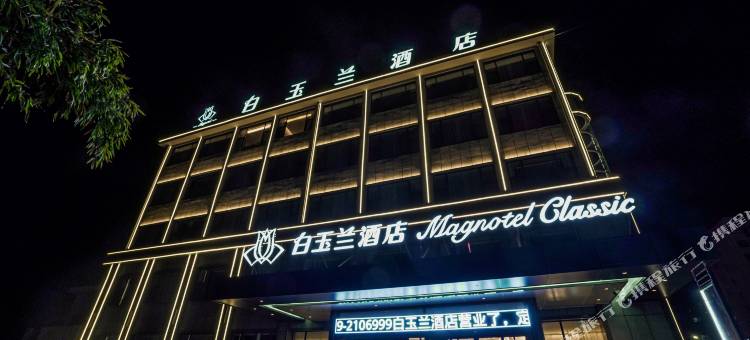 白玉兰酒店(郯城振兴路店)图片