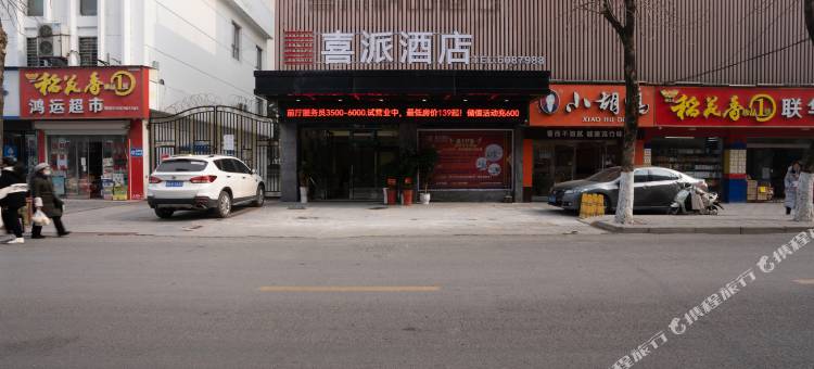 喜派酒店(荆门中天街店)图片