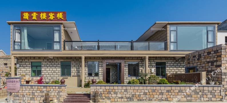 平潭讀雲樓客棧图片