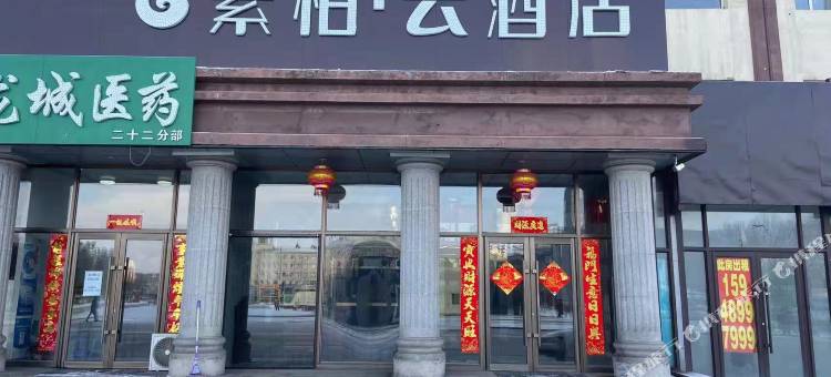 素柏.云酒店(辽源火车站店)图片