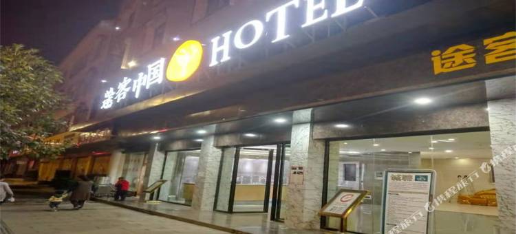 途客中国HOTEL(咸丰楚蜀大道店)图片