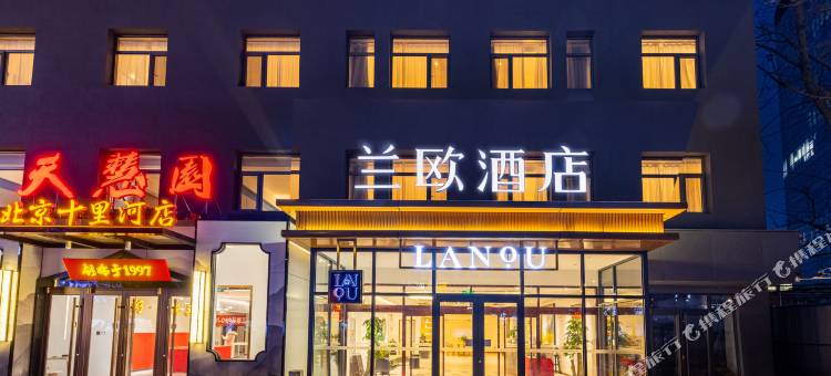 兰欧酒店(北京十里河地铁站潘家园店)图片
