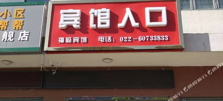 天津福临宾馆图片