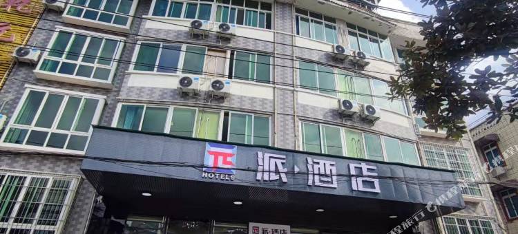 派酒店(都匀师范学院店)图片