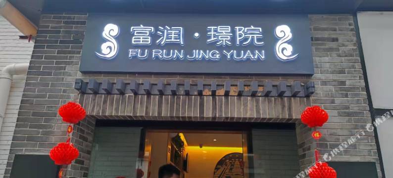富润·璟院(北京王府井隆福寺店)图片