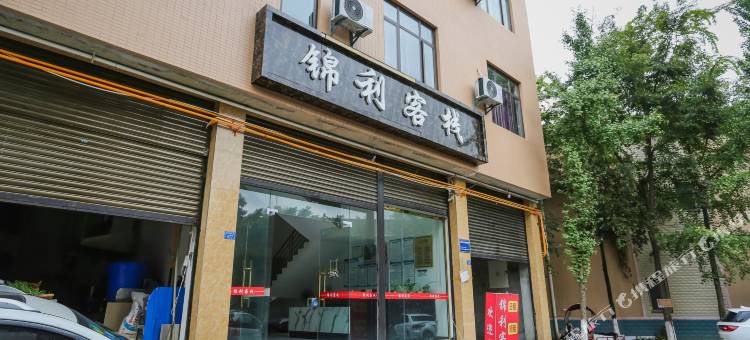 锦利客栈图片