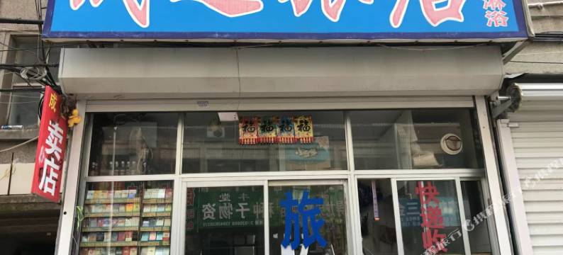成达旅店(瓦房店火车站店)图片