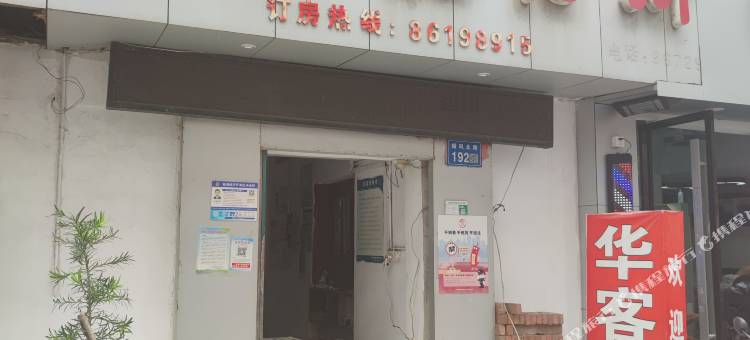 温州华客招待所图片