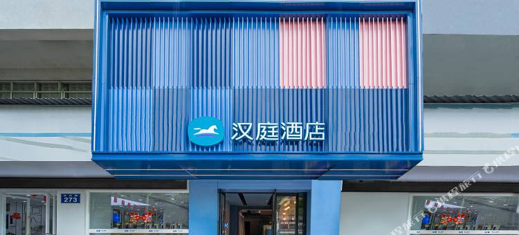 汉庭酒店(遵义会址丁字口店)图片