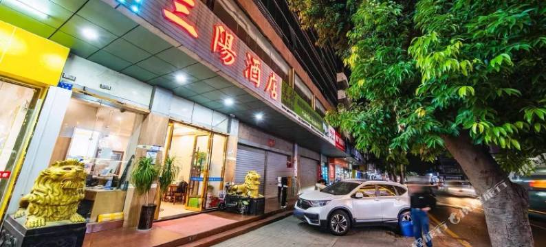 深圳三阳酒店(深圳双龙地铁站店)图片
