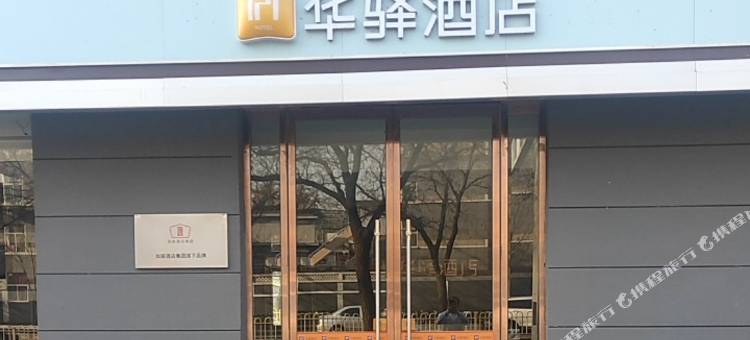 如家华驿酒店(临汾鼓楼南大街店)图片