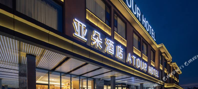 成都东站四川师大地铁站亚朵酒店图片