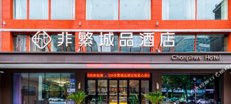 非繁城品酒店(富平莲湖大街店)图片