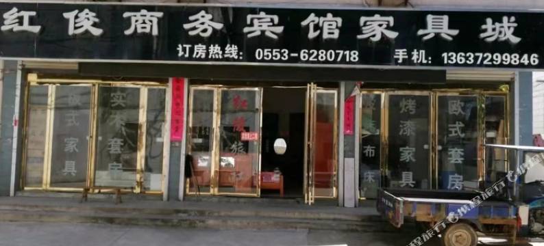 红俊商务宾馆图片