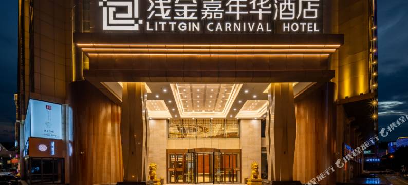 石家庄浅金嘉年华酒店图片