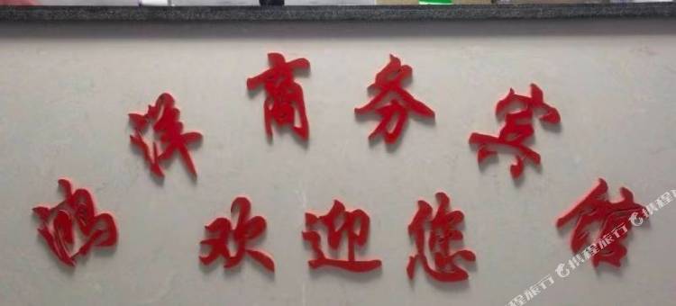 同心鸿洋商务宾馆图片