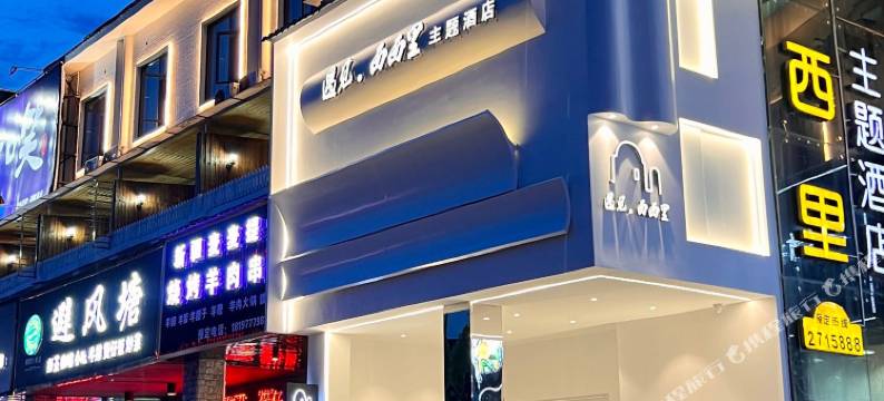 遇见西西里主题酒店(湘阴宗棠广场店)图片