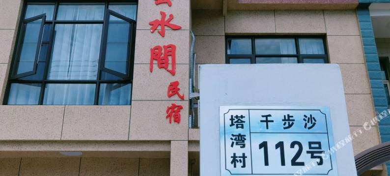 桃花岛云水间民宿图片