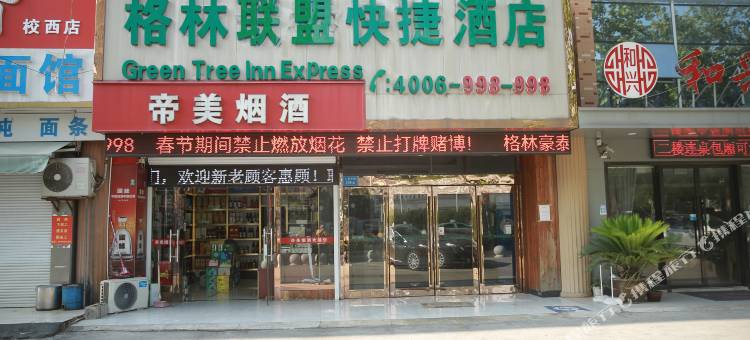 格林联盟酒店(南通人民中路东景国际店)图片