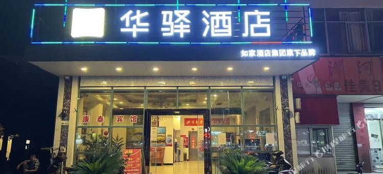 如家华驿酒店(常熟辛庄轻纺园店)图片