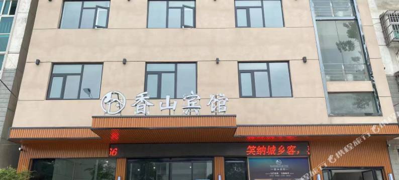 新县香山宾馆图片