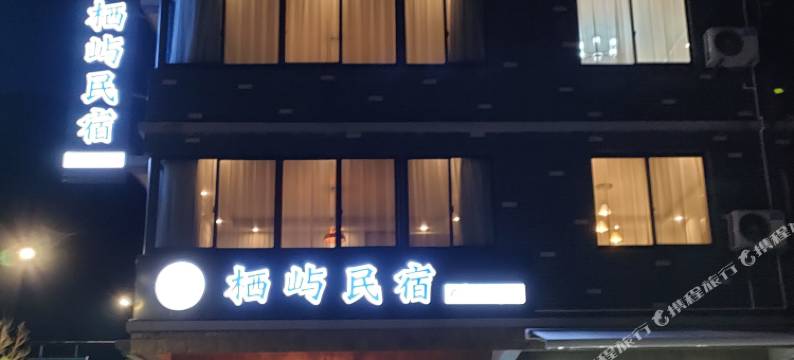 千岛湖栖屿民宿图片