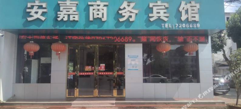 安嘉商务宾馆图片