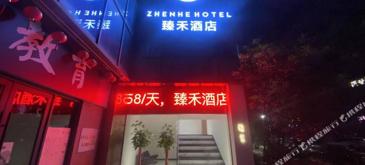 臻禾酒店(五马街店)图片