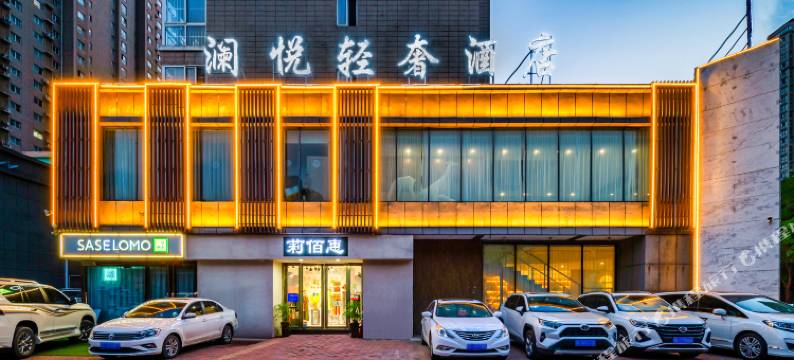 澜悦轻奢酒店(洛阳新区龙门高铁站店)图片