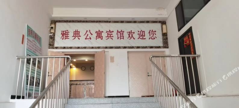 庆安雅典公寓宾馆图片