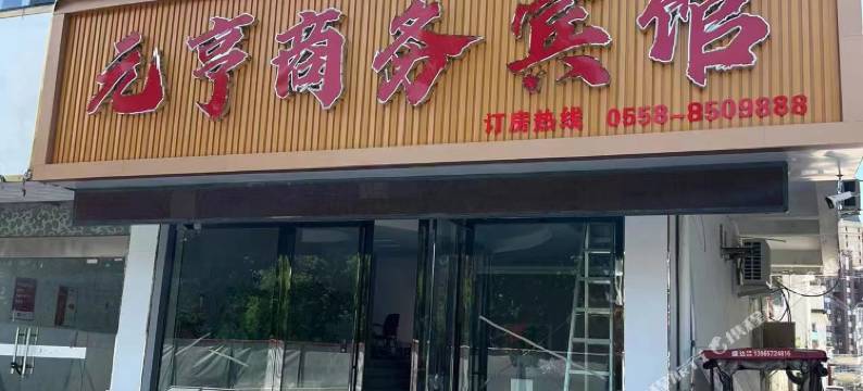 元亨商务宾馆图片