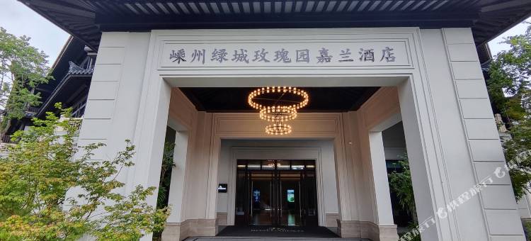 嵊州绿城玫瑰园嘉兰酒店图片