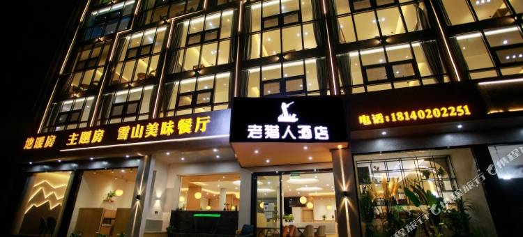 西岭雪山老猎人酒栈图片