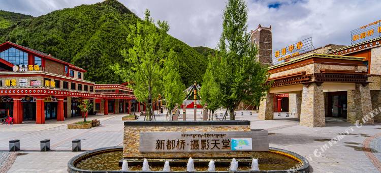 七摄藏乡酒店(康定新都桥摄影天堂小镇店)图片