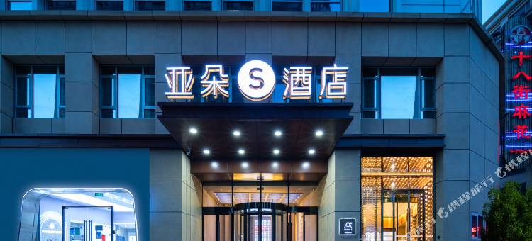 天津津湾广场滨江道亚朵S酒店图片