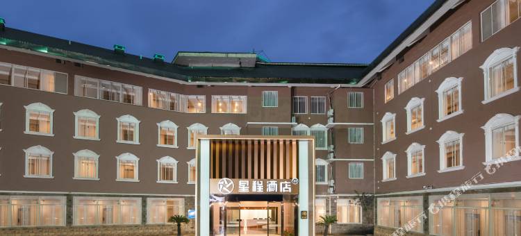 星程酒店(无锡新区长江路店)图片