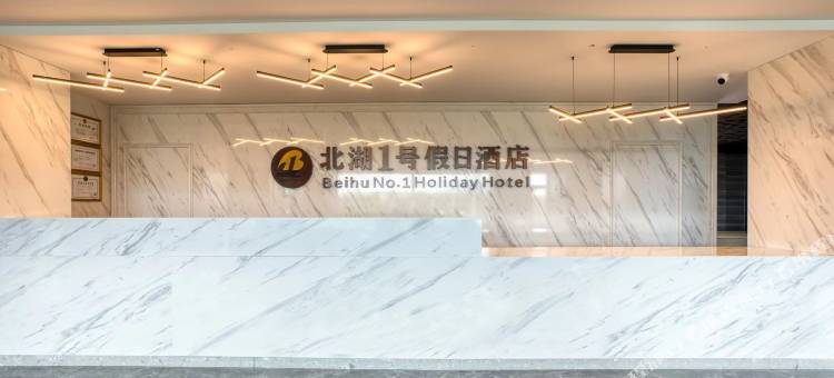 北湖1号假日酒店(奥林匹克公园工业大学店)图片